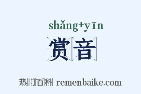 赏音是什么意思的图片